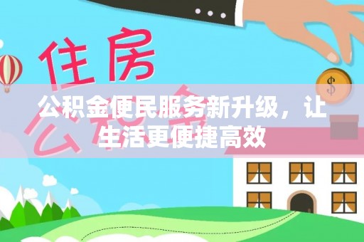 阳江公积金便民服务新升级，让生活更便捷高效