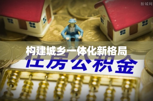 阳江构建城乡一体化新格局
