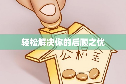 阳江轻松解决你的后顾之忧