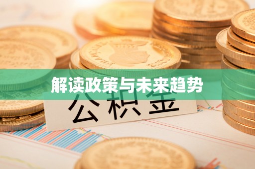阳江解读政策与未来趋势