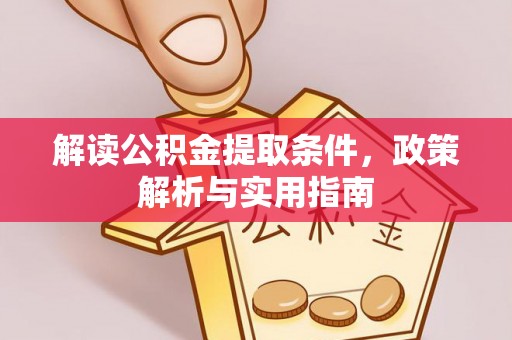 阳江解读公积金提取条件，政策解析与实用指南