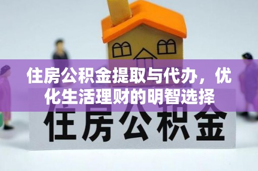 阳江住房公积金提取与代办，优化生活理财的明智选择
