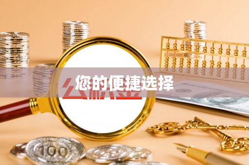 阳江您的便捷选择