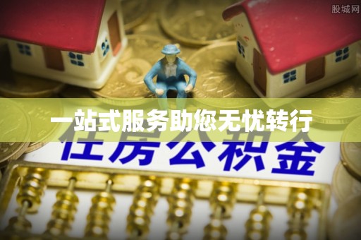 阳江一站式服务助您无忧转行