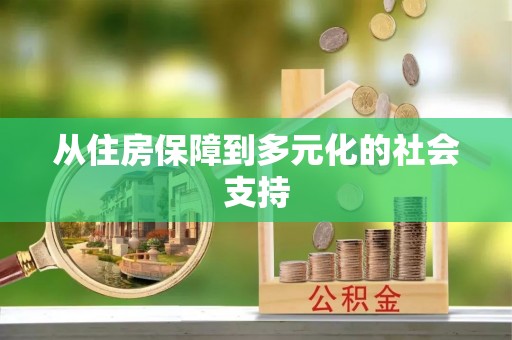 阳江从住房保障到多元化的社会支持