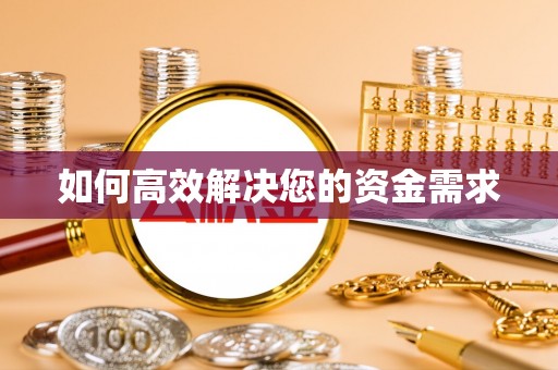 阳江如何高效解决您的资金需求