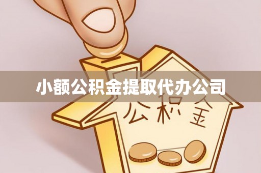 阳江小额公积金提取代办公司