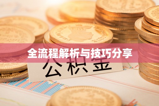 阳江全流程解析与技巧分享